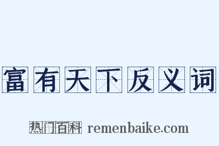 富有天下反义词是什么意思的图片